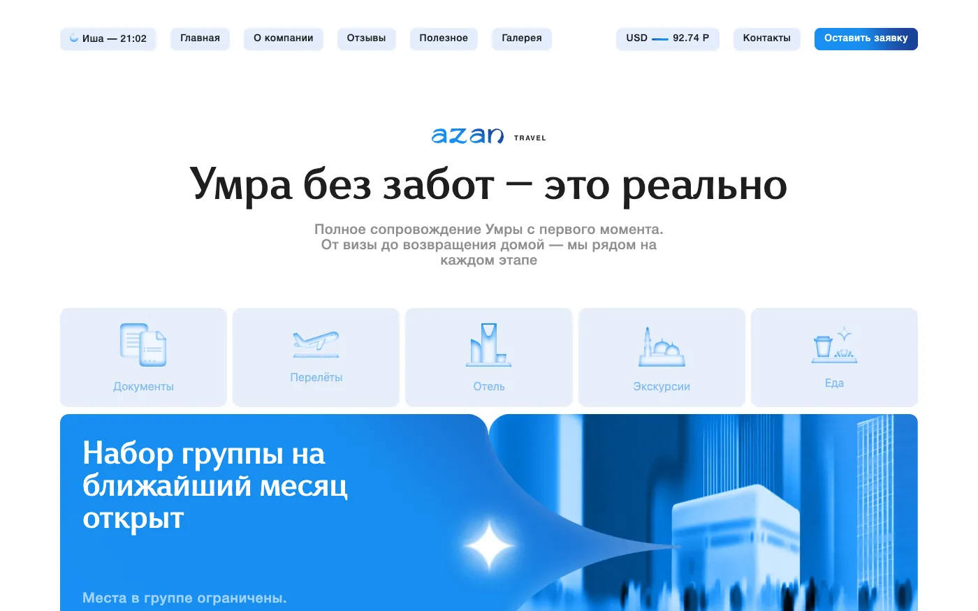 Azan Travel — Турагентство
