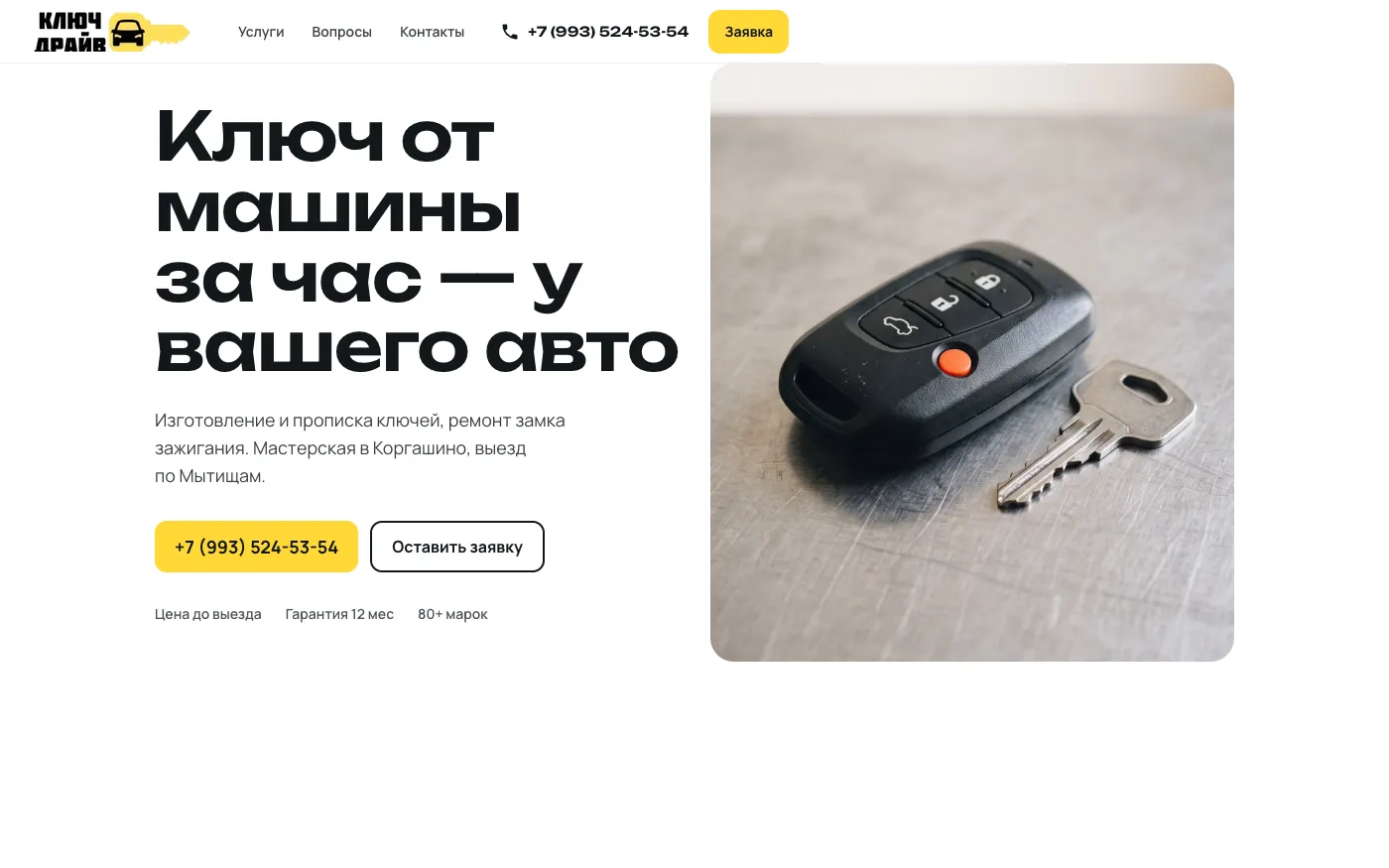 Ключ Драйв — Auto-bravar